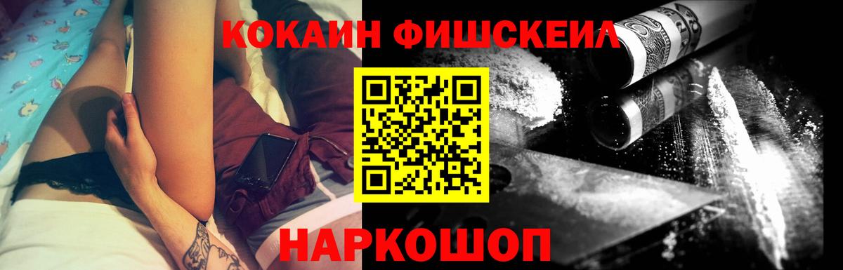 Домодедово  Cocaine Fish Scale  COCAIN Fish Scale  Вход с VPN 