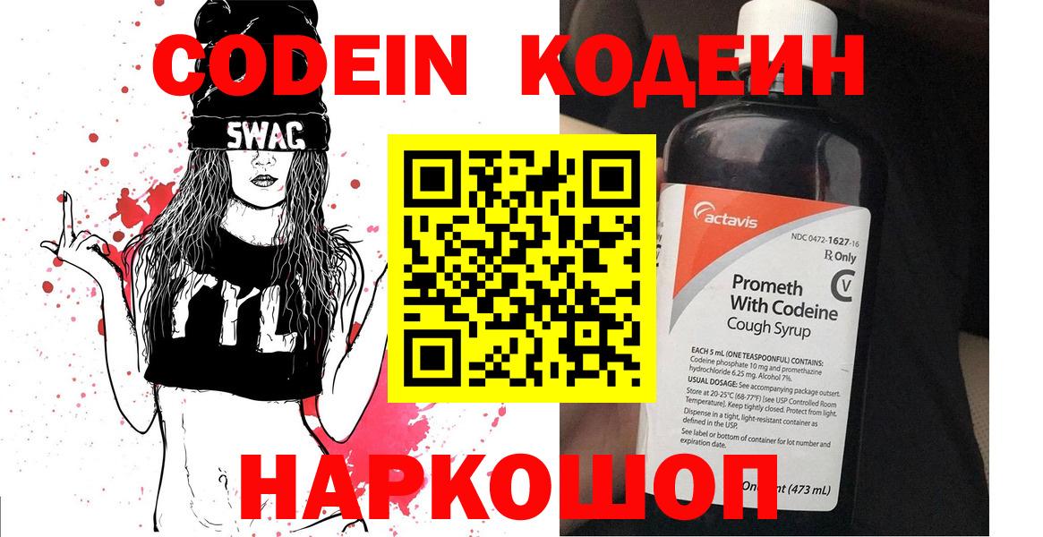 Codein напиток Lean (лин) Домодедово